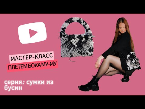 Видео: Сумка из бусин му-му 🐮: плетем бока и учимся стягивать!!!