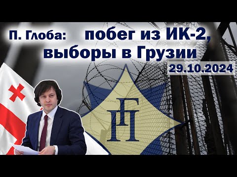 Видео: Павел Глоба: прогнозы - Грузия, Липецк, побег из ИК-2