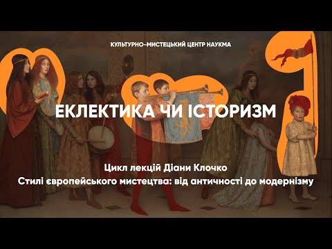 Видео: Еклектика чи історизм