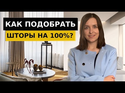 Видео: Как преобразить интерьер с помощью штор? Подбираем профессионально