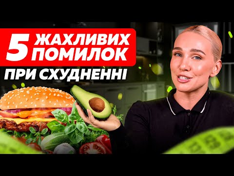 Видео: 5 КРИТИЧНИХ ПОМИЛОК при схудненні | Чому ти не худнеш, попри тренування і дієту?
