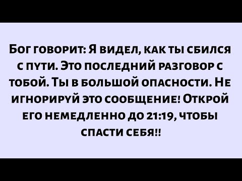 Видео: Бог говорит: Я видел, как ты сбился с пути. Это последний разговор с тобой. Ты в большой опасности..