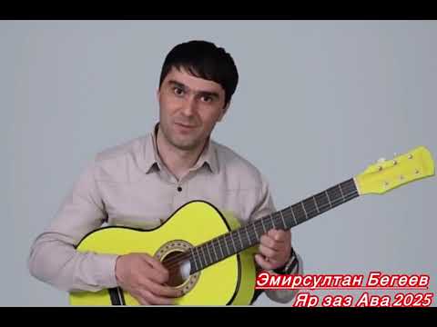 Видео: Эмирсултан Бегеев "яр заз Ава 2025"