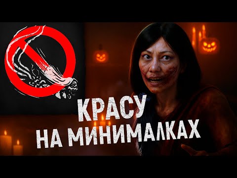Видео: Я отказалась от силы Красу — и всё равно пугаю | Haunted By Daylight 2025