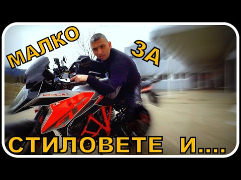 Видео: МАЛКО ЗА СТИЛОВЕТЕ С МОТОРА-ЧАСТ 1