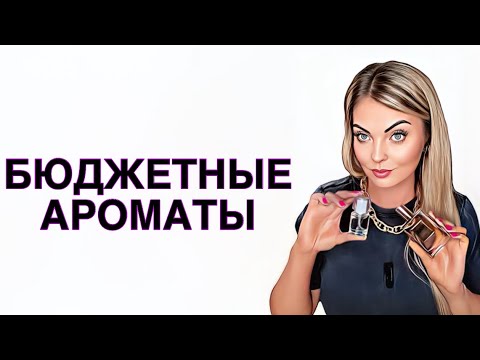 Видео: БЮДЖЕТНЫЕ АРОМАТЫ ДЛЯ ЮНЫХ ЛЕДИ/АРОМАТЫ СЧАТЬЯ #рекомендации #парфюм #pefume