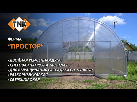 Видео: Установка теплицы производства ТМК - модель Ферма Простор