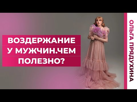 Видео: Воздержание у мужчин.Чем полезно?