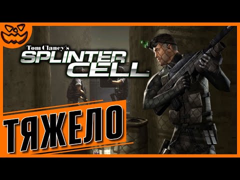 Видео: TOM CLANCY'S SPLINTER CELL | СЛОЖНОСТЬ: ТЯЖЕЛО | ИГРОФИЛЬМ