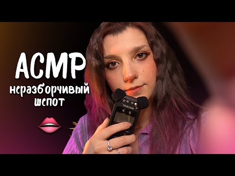 Видео: АСМР 💓 неразборчивый шепот с ушка на ушко // ASMR unintelligible whisper ✨ beatrisius asmr