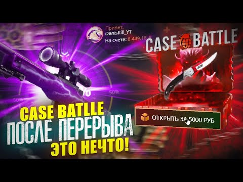 Видео: ШАНСЫ НА CASEBATTLE | КЕЙСБАТЛ ПОСЛЕ ПЕРЕРЫВА - ЭТО ЧТО-ТО НЕРЕАЛЬНОЕ...