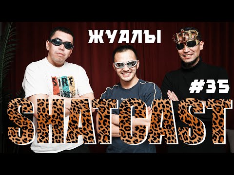 Видео: Шаткаст #35 | Қайрат Оразбеков | Нұрсұлтан Туребеков | Жуалы | КВН-ға посвящение | 3 чемпион| Хатико