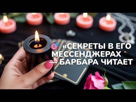 Видео: 🎯 «СЕКРЕТЫ ЕГО ТЕЛЕФОНА— БАРБАРА ЧИТАЕТ ЭКРАН 📲 И ДАЁТ ОТВЕТ» ✨