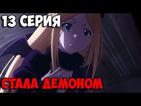 Видео: 🔥 ФИНАЛ ОВЕРЛОРД | Повелитель 4 Сезон - 13 Серия | Overlord 4 season ➤ Реакция