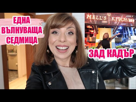 Видео: Какво се случи в Hell's Kitchen? Елате с мен зад кадър + Пътуване до Варна? СЕДМИЧЕН ВЛОГ  06/2020