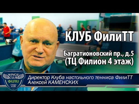 Видео: ЗНАКОМЬТЕСЬ! А.КАМЕНСКИХ и КЛУБ НАСТОЛЬНОГО ТЕННИСА ФилиТТ, или "мы строили, строили и наконец.."