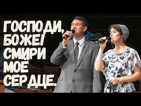 Видео: Господи, Боже! Смири моё сердце.🎶Вениамин и Оксанa Назарук.