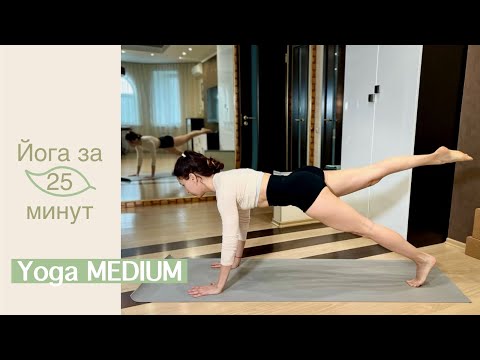 Видео: ЙОГА за 25 минут | Виньяса На Всё Тело | Йога Быстро | Короткая Практика Йоги | AYATI YOGA|