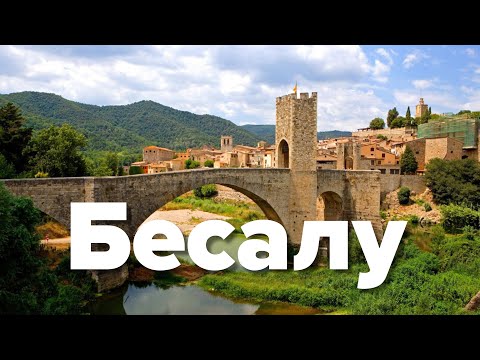 Видео: Бесалу (Испания), старинный город, в котором снимали "Парфюмер"