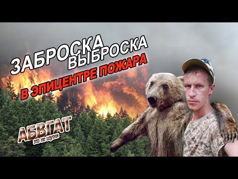 Видео: Подавление пожара в тайге! Заброска Малый Абакан! АБВГАТ ЛЕЧИТ!