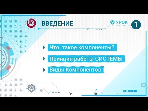 Видео: (УРОК-1) Введение. Что такое компоненты?