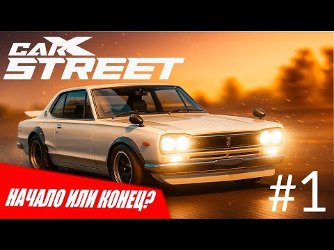 Видео: КРАСИВЕЙШИЙ ГОРОД, И ПОХОЖЕ, Я ТУТ НАДОЛГО — CarX Street | прохождение игры