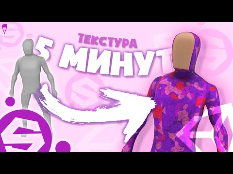 Видео: Как СДЕЛАТЬ ТЕКСТУРУ за 5 МИНУТ? | Unity, Substance Painter, Tutorial