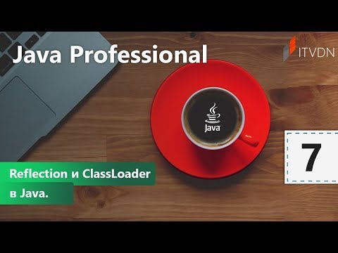 Видео: Reflection и ClassLoader в Java. Java Professional. Урок 7