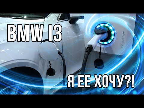Видео: BMW I3 - нужен ли вам электромобиль?! Плюсы и минусы, зарядка и устройство ЭЛЕКТРОКАРА