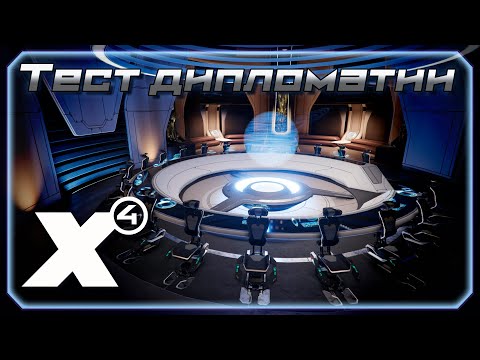 Видео: 🔴Патч 8.0 Бета-версия 1. Изучаем дипломатию | X4: Foundations.