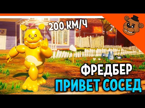 Видео: 🐻 ПРИВЕТ СОСЕД ФРЕДБЕР МИШКА! СКОРОСТЬ 200КМ/Ч МОД ПРИВЕТ СОСЕД 🎃  Hello Neighbor Fredbear