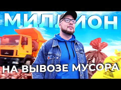 Видео: Бизнес на вывозе мусора. Подводные камни работы с клиентами, новый сайт и фиксация прибыли 16+