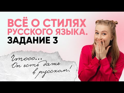 Видео: Всё о стилях русского языка. Задание №3 | РУССКИЙ ЯЗЫК ЕГЭ 2025 | 99 БАЛЛОВ