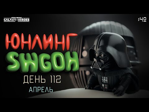 Видео: Юнлинг Swgoh - старт нового аккаунта | гильдия | модули | день 122