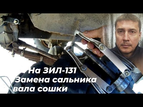 Видео: Гур зил 130. Замена сальника сошки, гур зил 131. Гур зил 130. Съëмник, гур зил.Смотри ЭТО на РУТУБЕ!
