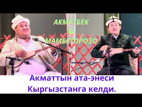 Видео: Соонун жаңылык. Акматбек Султан уулунун ата-энеси Кыргызстанга келди.