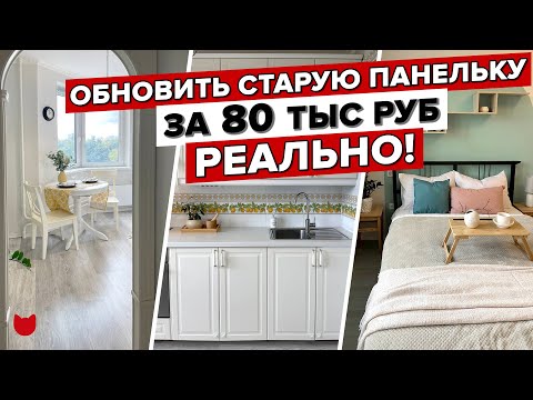 Видео: 🔥Обновили старую ОДНУШКУ за 80 тыс. Хоумстейджинг в ПАНЕЛЬКЕ! Редизайн интерьера за неделю. Румтур