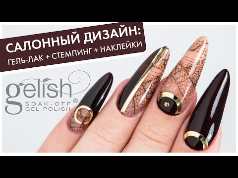 Видео: САЛОННЫЙ ЭКСПРЕСС-ДИЗАЙН: совмещаем стемпинг, гель-лак и металлизированные наклейки в дизайне