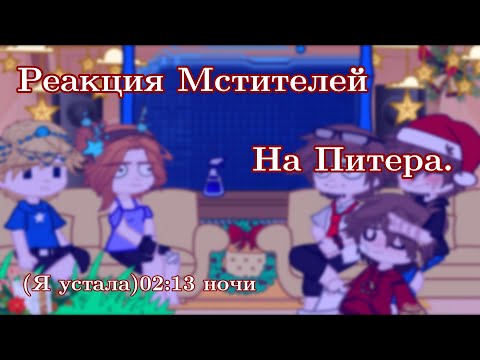 Видео: Реакция Мстителей на Питера (чит.описание)(Gacha star)