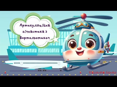 Видео: Артикуляційна гімнастика з Вертольотиком