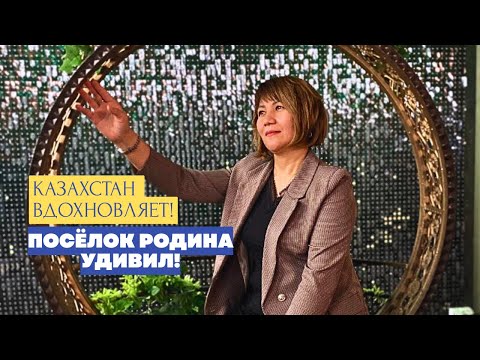 Видео: Посёлок РОДИНА - Маленькое чудо недалеко от Астаны #Астана #Казахстан #Путешествие #Влог #shorts