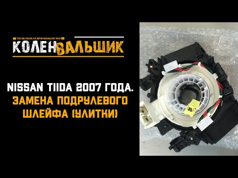 Видео: Nissan Tiida 2007 года. Замена подрулевого шлейфа.