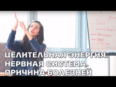 Видео: Целительная энергия.  Нервная система. Причина всех болезней.  ЗАКРЫТАЯ Встреча - Элина Матвеева