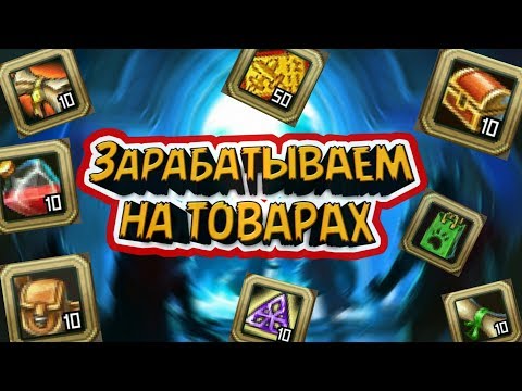 Видео: Как поднять голд начиная с 10к?🔥•|•🔥 Начинаем барыжить |Warspear Online