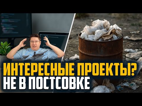 Видео: Почему в постсовке нет интересных проектов — один шлак