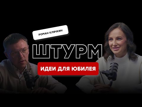 Видео: Штурм с Романом Клячкиным, видение ТОП - ведущего проведения юбилея. Идеи для программы мероприятий