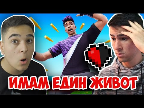 Видео: Fortnite, НО ИМАМ ЕДНО СЪРЦЕ! Fortnite Challenge w/@xxshadowhexxx