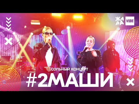 Видео: #2МАШИ сольный концерт /// ЖАРА VIBE