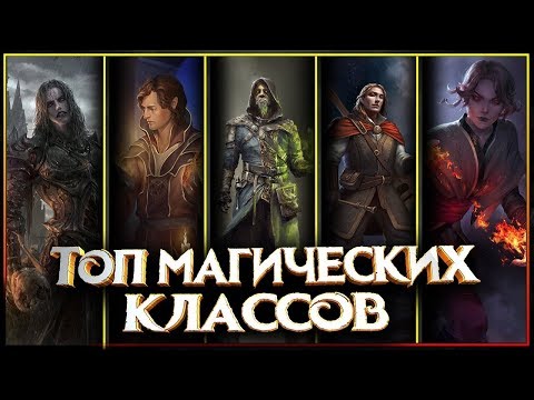 Видео: Рейтинг магических классов из фэнтези миров!