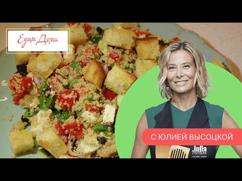 Видео: Программа «Едим Дома!» с Юлией Высоцкой | Выпуск № 742